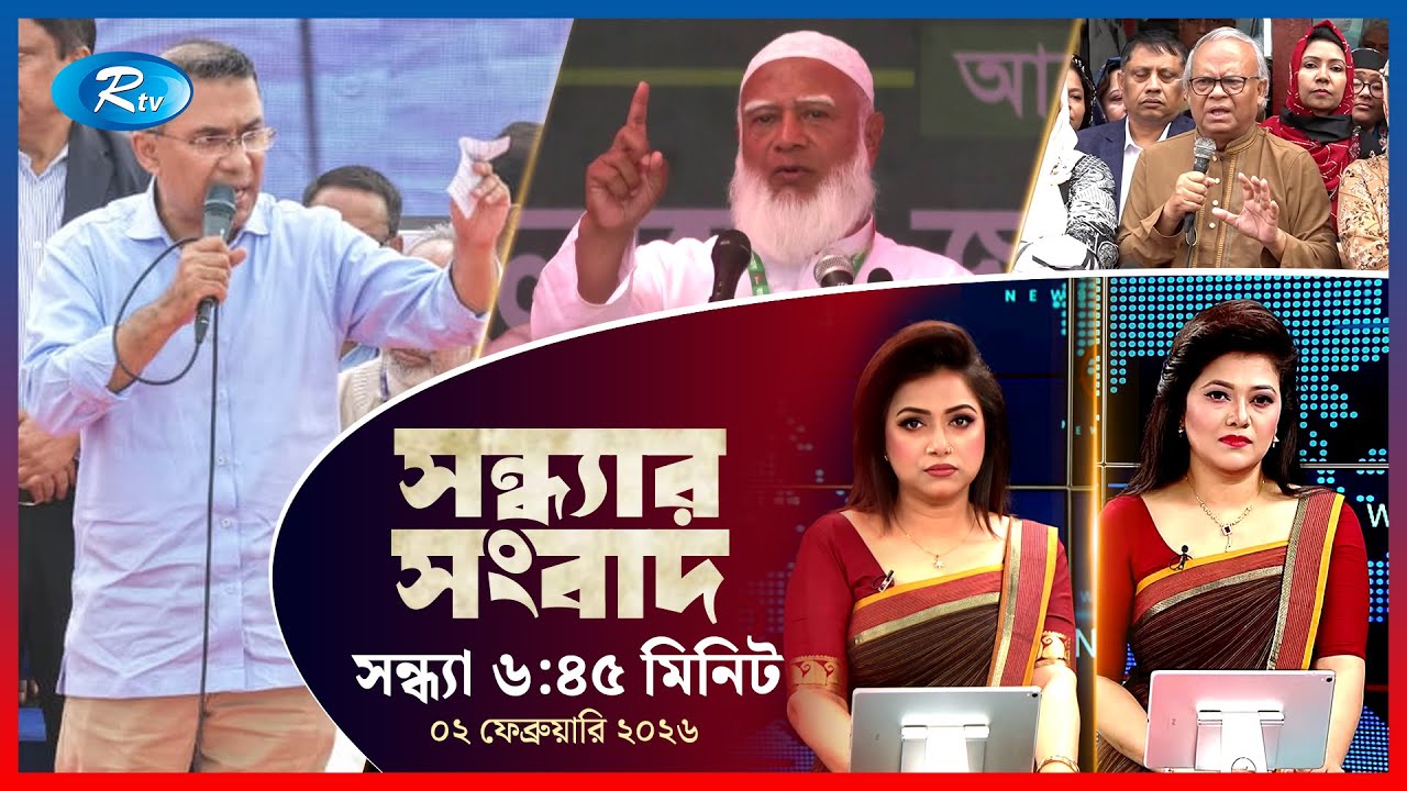 Rtv Sondhar News | সন্ধ্যার সংবাদ | ০২ ফেব্রুয়ারি , ২০২৬  | Rtv News