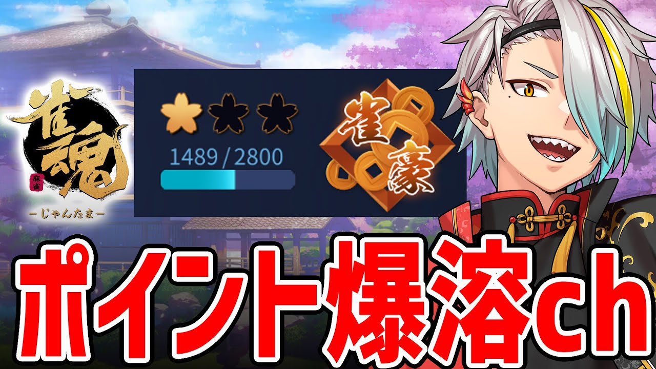 【雀魂】早起きは300ポイントの損どころじゃなかった【歌衣メイカ】