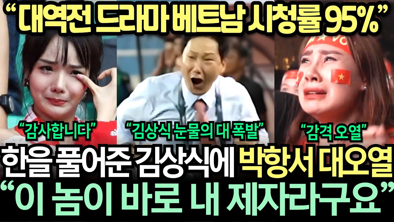 [실제 영상] "저 놈이 기어이 해냈습니다" 김상식이 기적 대역전승으로 박항서가 못 이룬 한을 풀자 베트남 대폭발│Việt Nam vô địch cùng Kim Sang Sik!