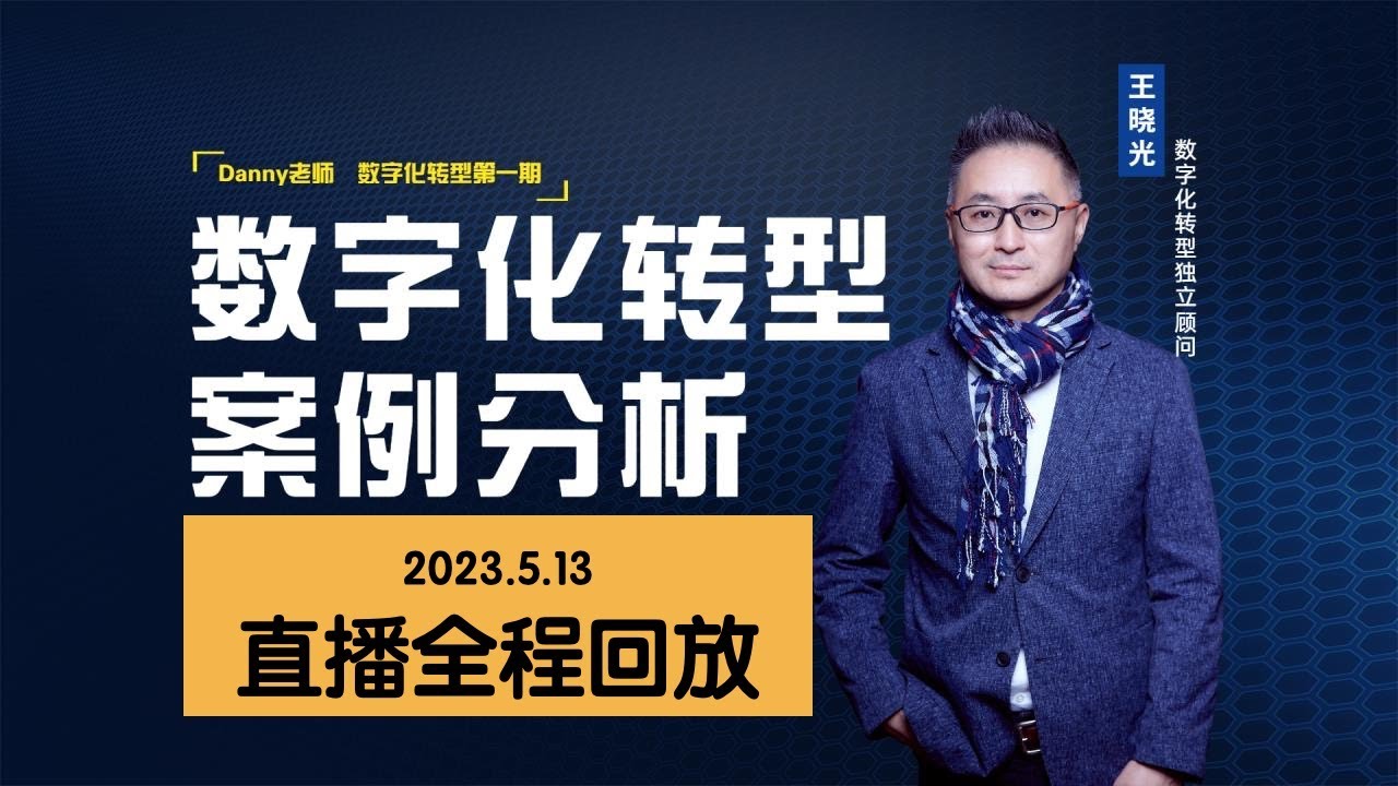 大型零售企业数字化转型案例分析直播回放