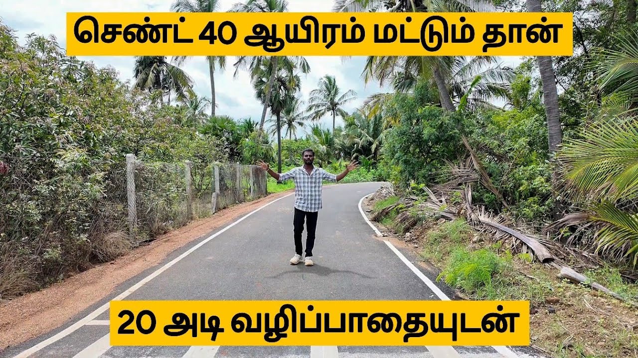 அவசர விற்பனை✅ செண்ட் 40 ஆயிரம் மட்டும் தான் 