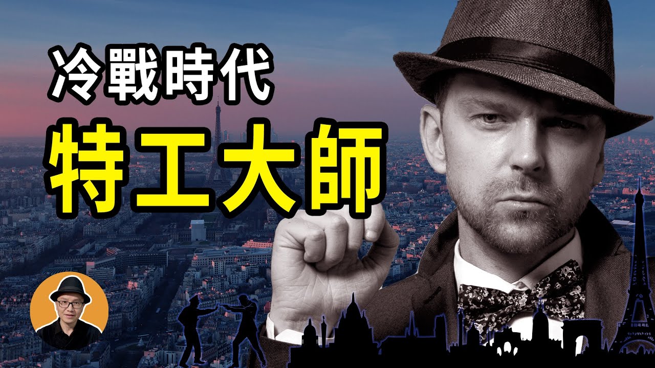攪局美蘇冷戰，這個人隻身撐起整個法國情報界的臉面 | 秋哥de二哥