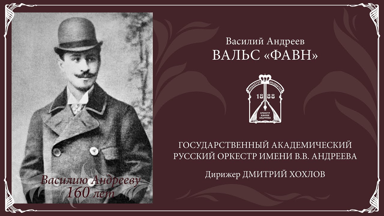 Василий Андреев Вальс "Фавн"
