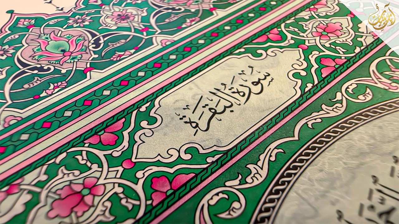 الشيخ احمد العجمي سورة البقرة النسخة الأصلية Surat Albaqra Official Audio