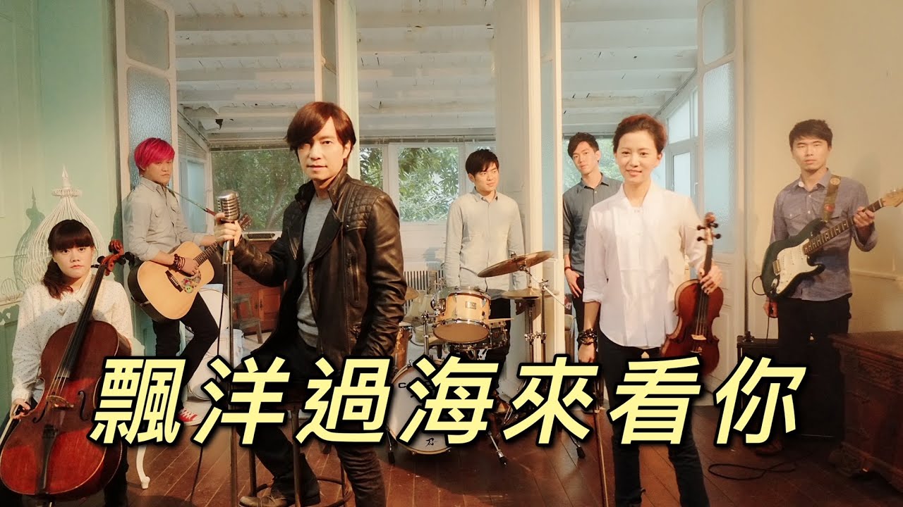 邰正宵 Samuel Tai《飄洋過海來看你》Offical Music Video