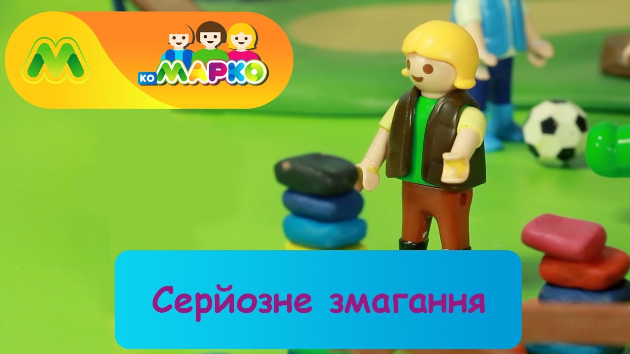 Серйозне змагання | КоМарко