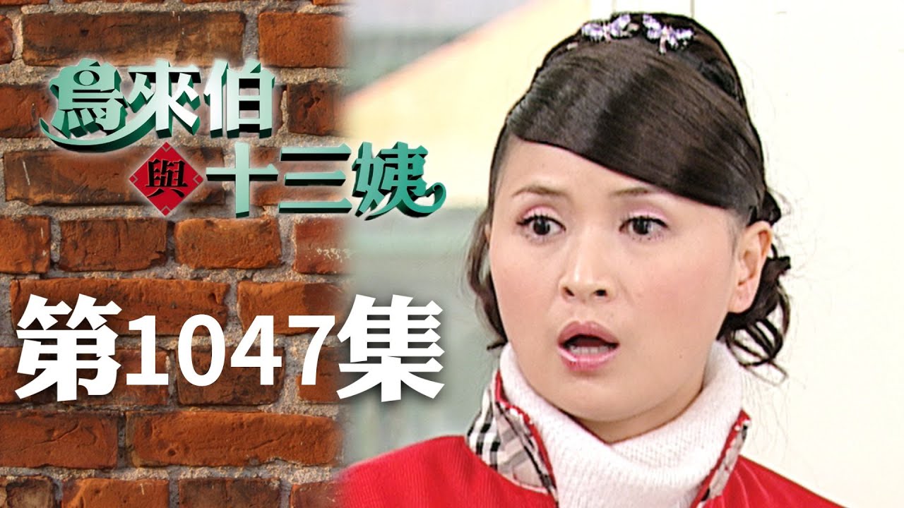 鳥來伯與十三姨【新再製】EP1047｜三立台劇