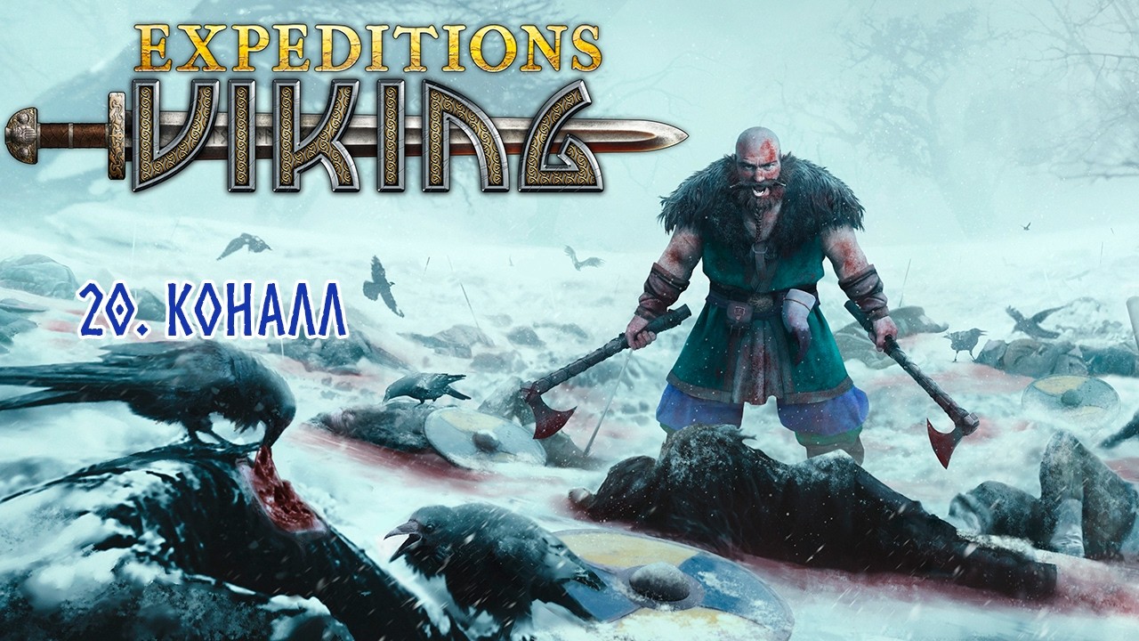 Expeditions: Viking. 20. Коналл. 🪓🏹 Экспедиции: Викинг 🏹🪓