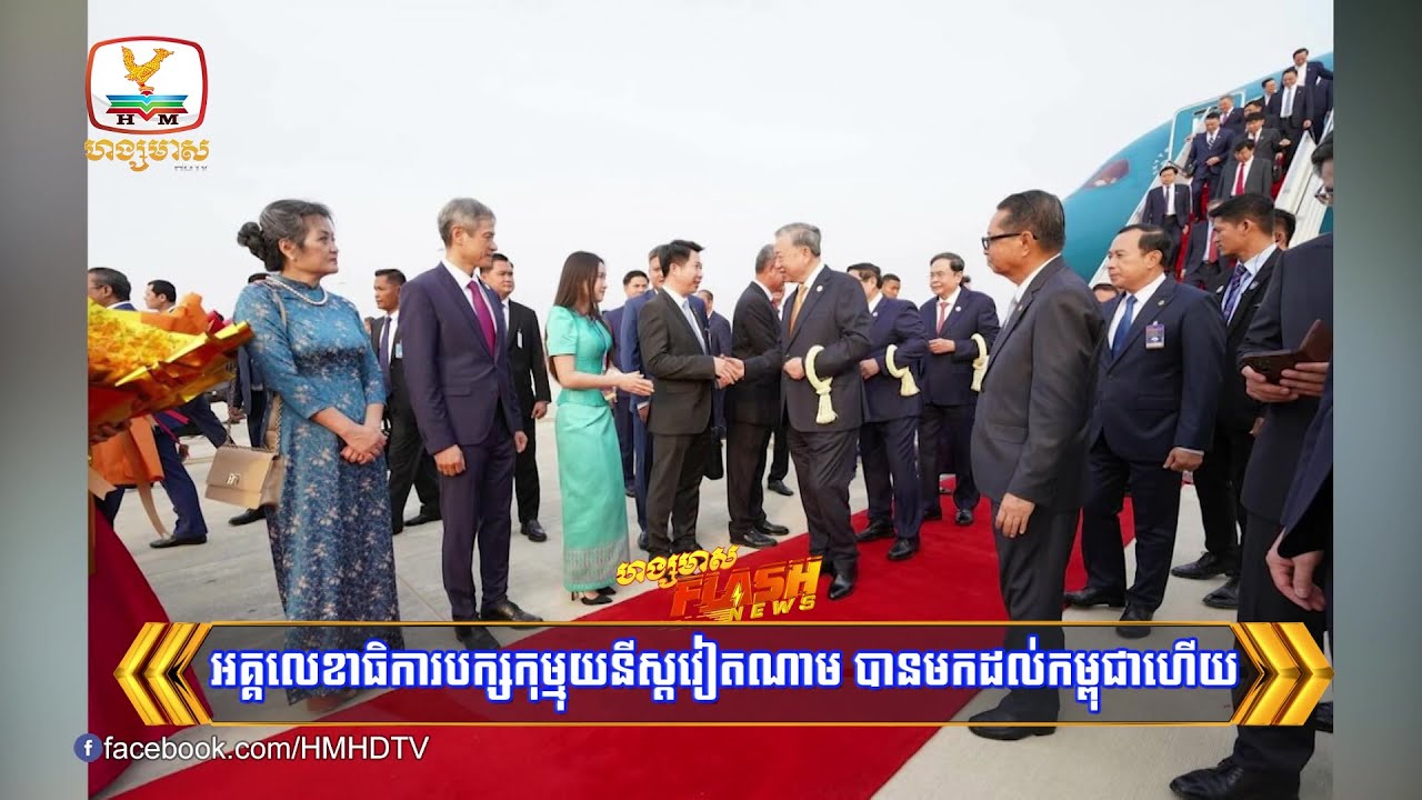 អគ្គលេខាធិការបក្សកុម្មុយនីស្តវៀតណាម បានមកដល់កម្ពុជាហើយ | Flash News (06-02-2026) 12PM