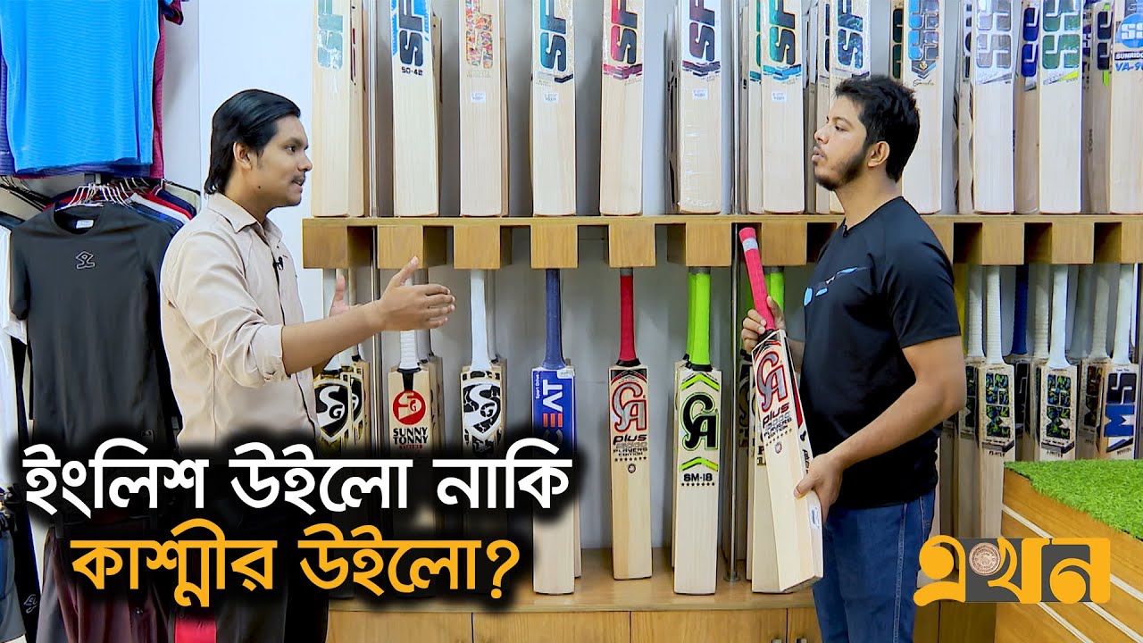 প্লেয়ারর্স ব্যাট এবং প্লেয়ারর্স এডিশন ব্যাটের নতুন কালেশন | Cricket Bat | Ekhon TV