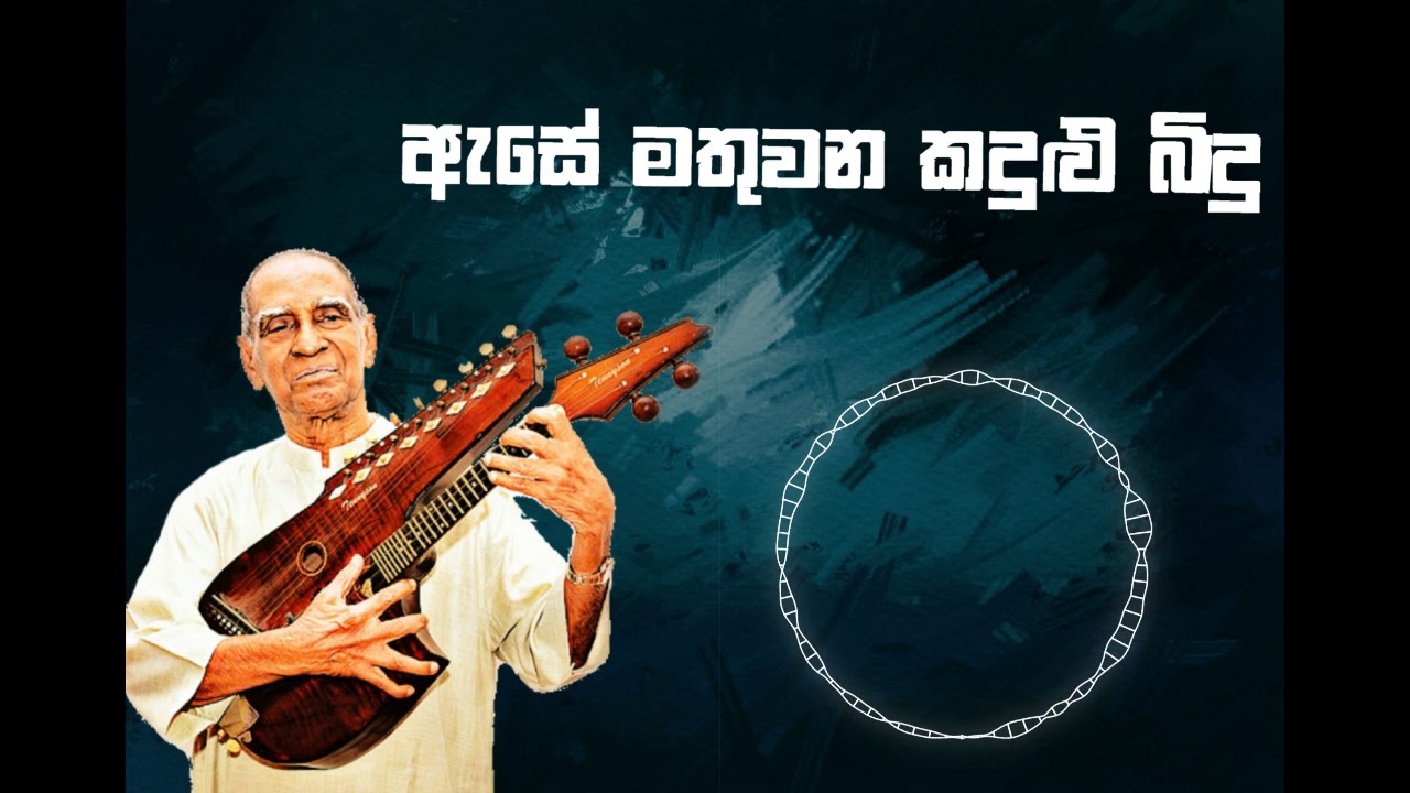 WD Amaradeva Ase Mathuwana Kadulu Bidu