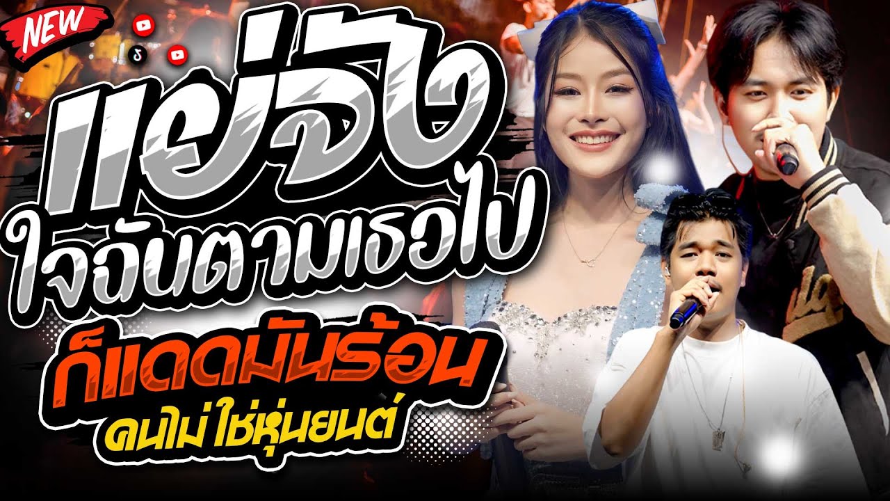 มันส์มาก !!แย่จังใจฉันตามเธอไป+ก็เเดดมันร้อน คนไม่ใช่หุ่นยนต์ แพ็กกี้ x แซด x ออย คอนเสิร์ตไทรถแห่