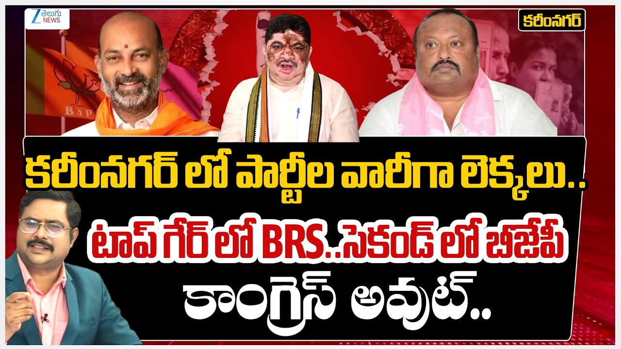 Karimnagar Municpal Polls | CM Revanth | KCR |Zee Reporters Report #dnawithbharath | Zee Telugu News
