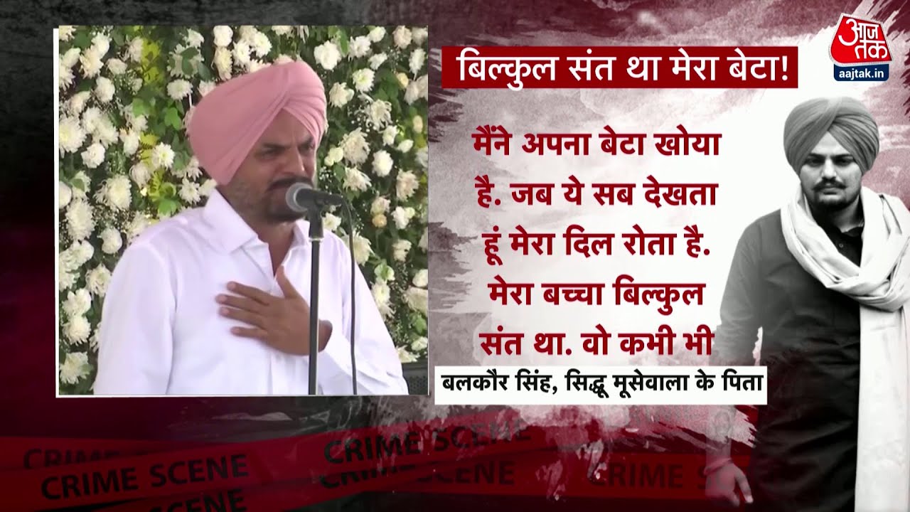 Sidhu Moosewala Murder Case: पूरी हुई अंतिम अरदास, लेकिन इंसाफ की अभी भी आस! | Latest News | Vardaat