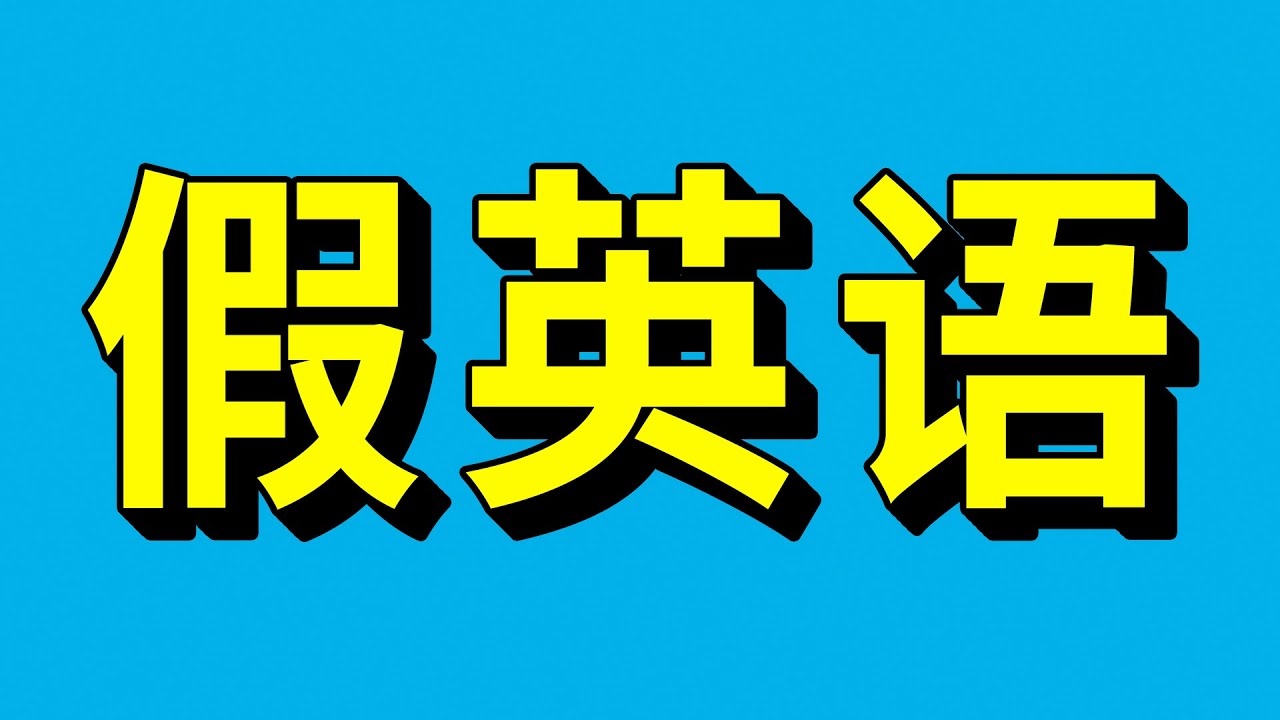 一个骗了你几十年的“假”英语单词