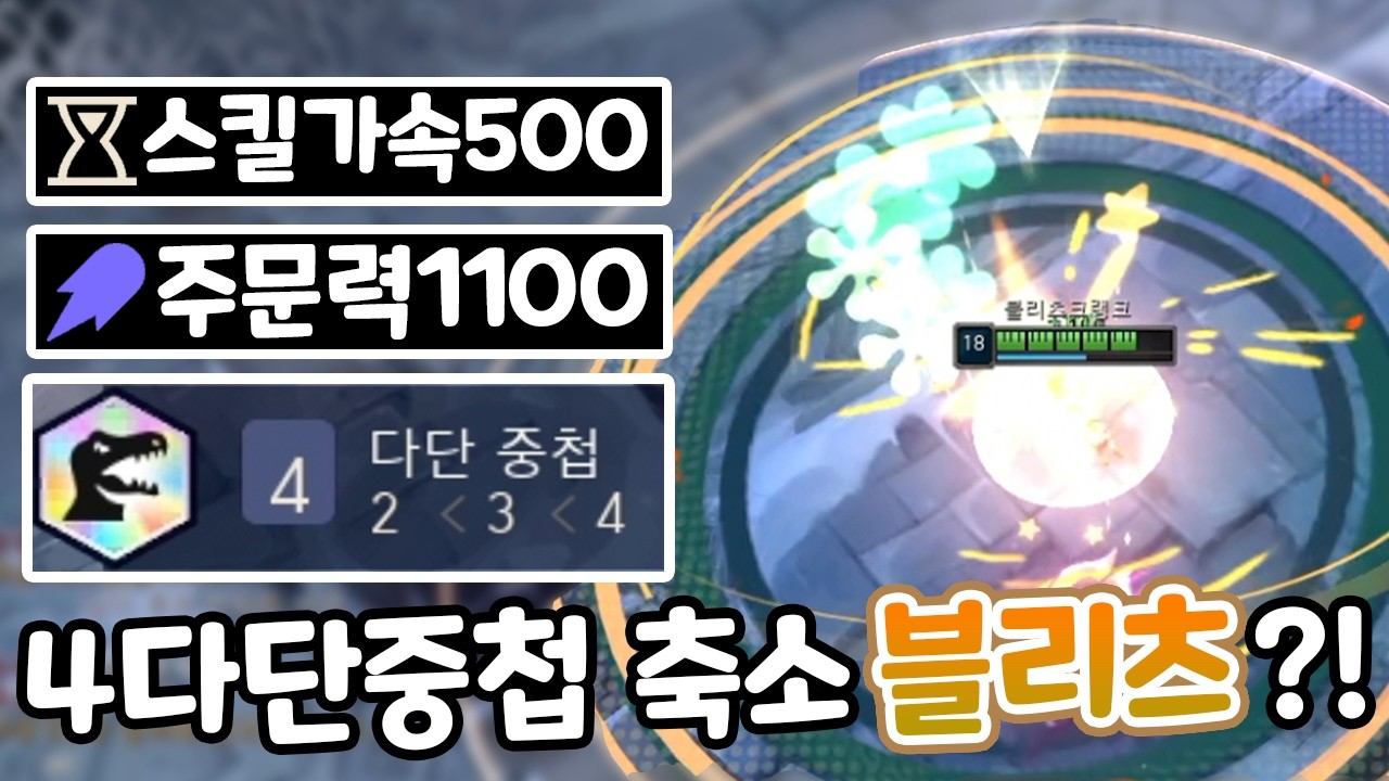 다단중첩 4세트!? 스킬가속500 주문력1100 궁쿨3초 축소엔진 블리츠크랭크 [증강 칼바람 아수라장]