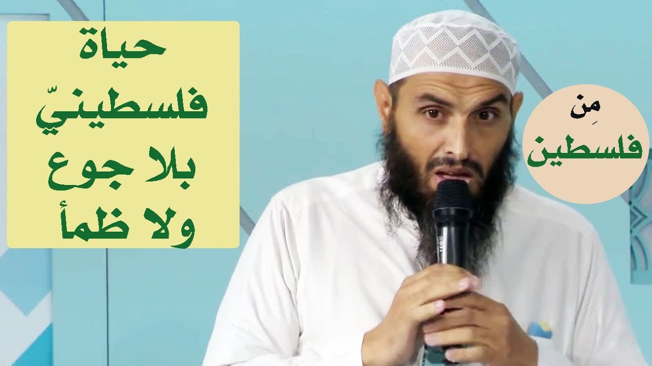 حياة فلسطينيّ بلا جوع ولا ظمأ للدّاعية إسماعيل عيّاش من فلسطين #دورة القُرآن