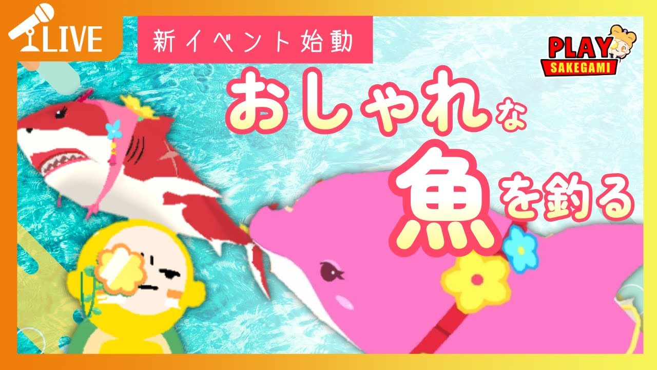 【一緒に遊ぼう】おしゃれな魚が欲しい！なんならシャークが欲しい！✨