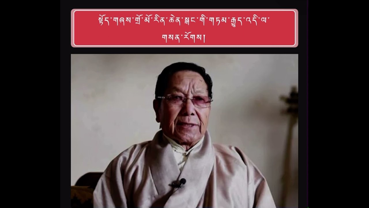 རྒན་བཀྲིས་ཚེ་རིང་གྲོ་མོ་རིན་ཆེན་སྒང་གི་གཞས་ཚིག་སྐོར། Master Tashi Tsering about Dromo Rinchen Gang