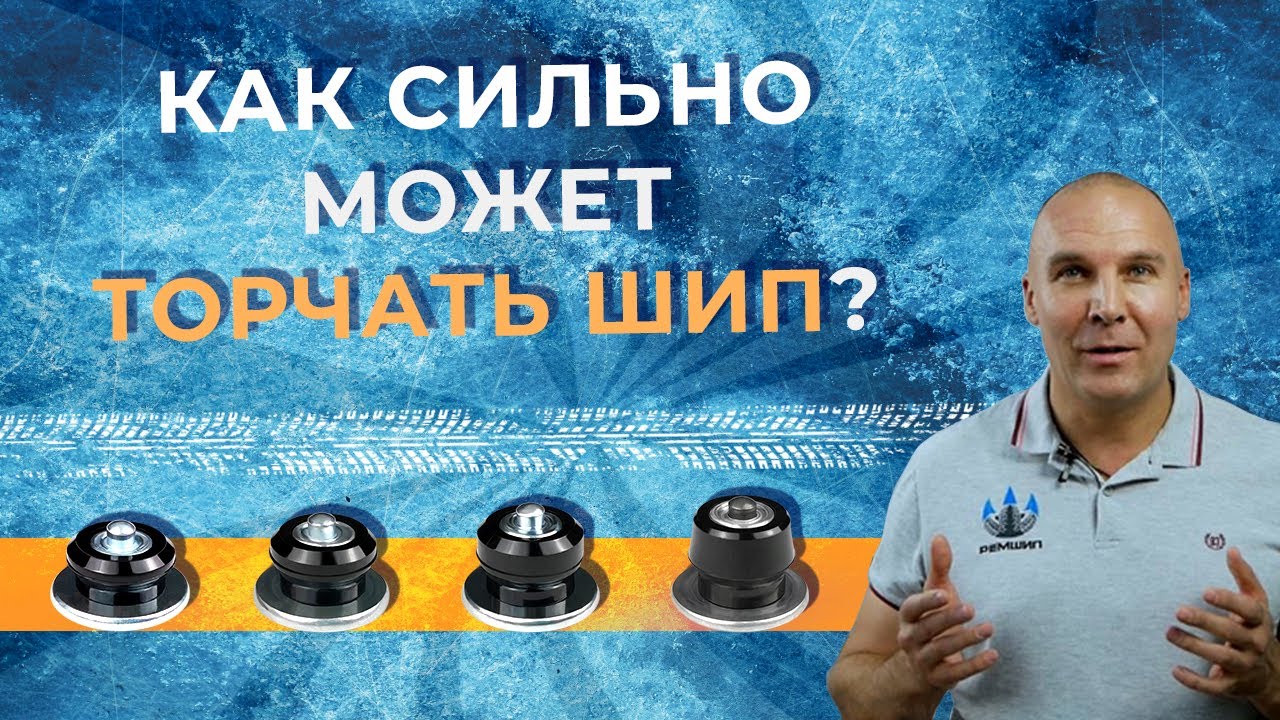 Насколько сильно может торчать шип? Проблемы ремонтных шипов. Вторая серия