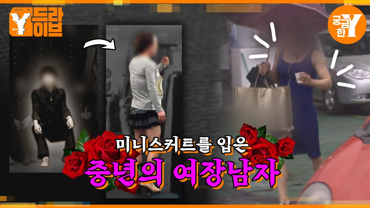 초미니스커트에 중독된 50대 여장남자 | Y드라이브