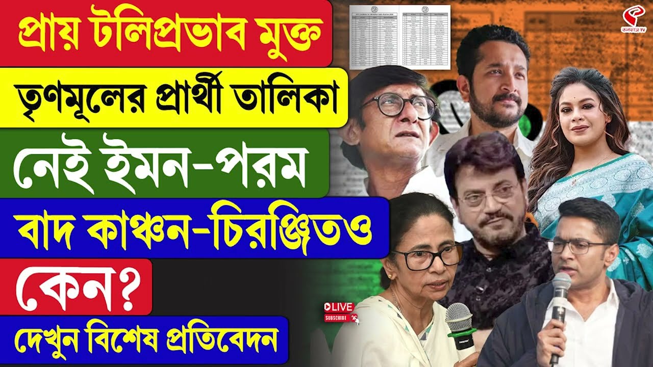 TMC Candidate | প্রায় টলি প্রভাব মুক্ত তৃণমূলের প্রার্থী তালিকা, নেই ইমন-পরমবাদ কাঞ্চন-চিরঞ্জিতও
