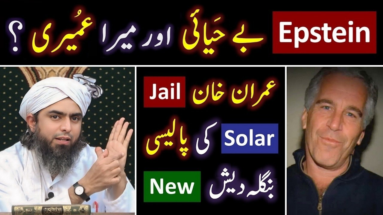🔥 Epstein Files   😭 Imran Khan's Jail   ❤️ New Bangladesh ! 🔥 Solar Policy   😭 Engineer Muhammad
