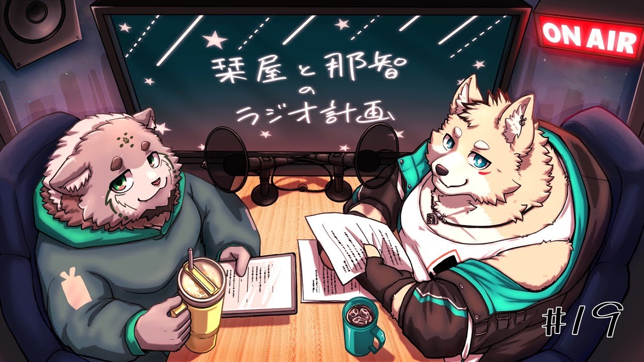 栞屋と那智のラジオ計画 #19【テーマ：新年の過ごし方】