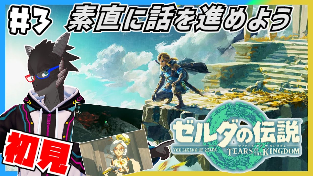 【ティアーズオブザキングダム/初見】ストーリーを進めろー！やること多すぎて混乱する前にー！（ゼルダの伝説TotK）【Vtuber】