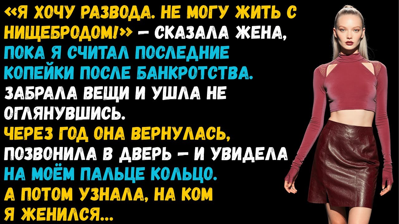 Жена подала на развод в день моего банкротства. Через год она пришла умолять — но дверь открыла...