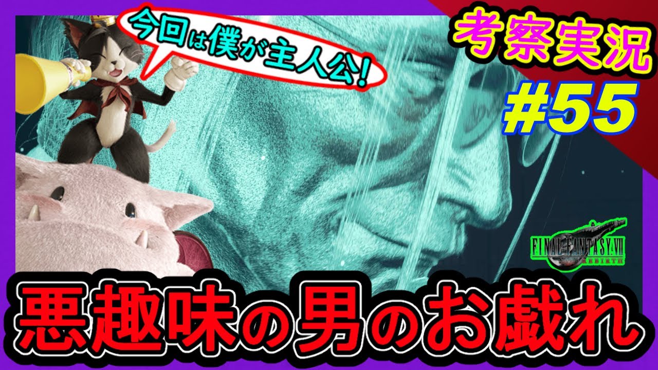 【考察】今回主役はケットシー！宝条のお遊びが悪趣味過ぎて笑えないｗ【FF7リバース】解説実況【