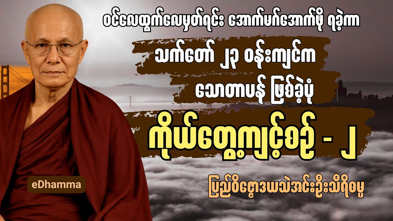ပြည်၀ိဇ္ဇောဒယဆရာတော်ကြီး တရားထူးရပုံ ကိုယ်တွေ့ကျင့်စဥ် (၂)