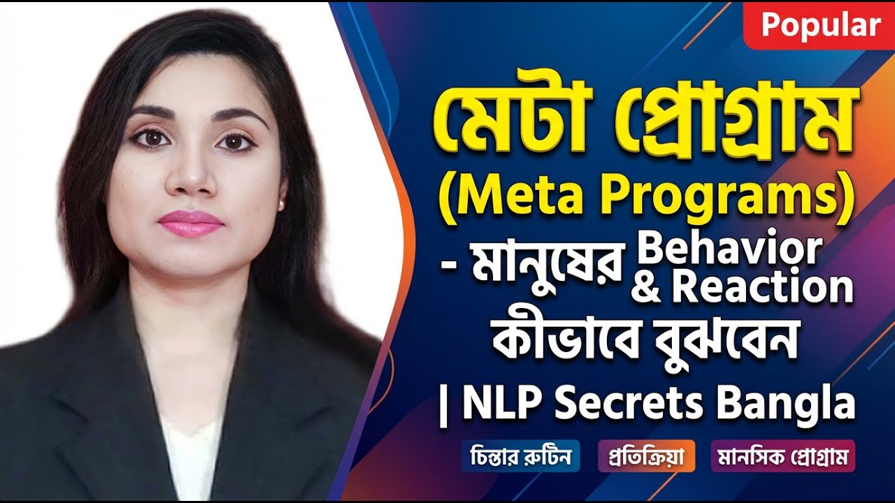 মেটা প্রোগ্রাম (Meta Programs) &ndash; মানুষের Behavior & Reaction কীভাবে বুঝবেন | NLP Secrets Bangla