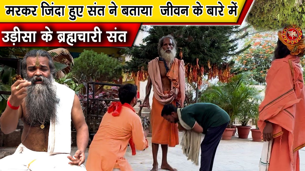 मरकर जिंदा हुए संत ने बताया  जीवन के बारे में Saint came alive after dying @DharmKiYatra