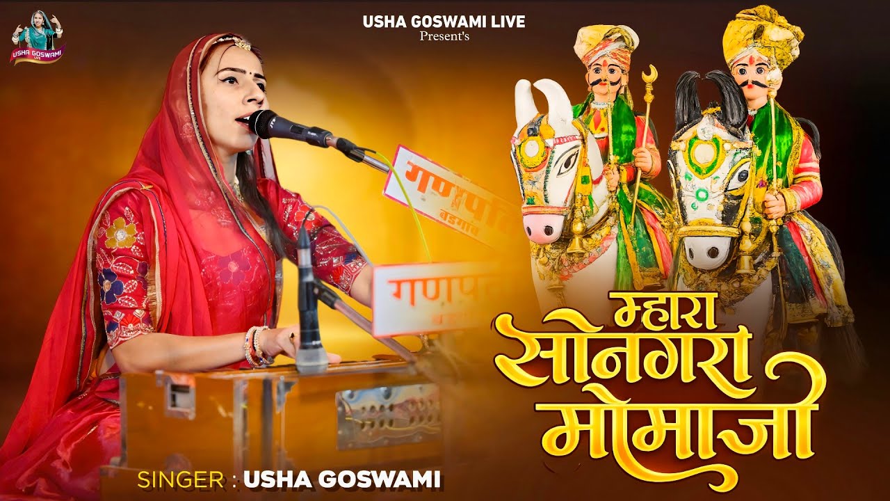 म्हारा सोनगरा मोमाजी || Momaji Bhajan 2026 || Mhara Songra Momaji || Usha Goswami New Bhajan 