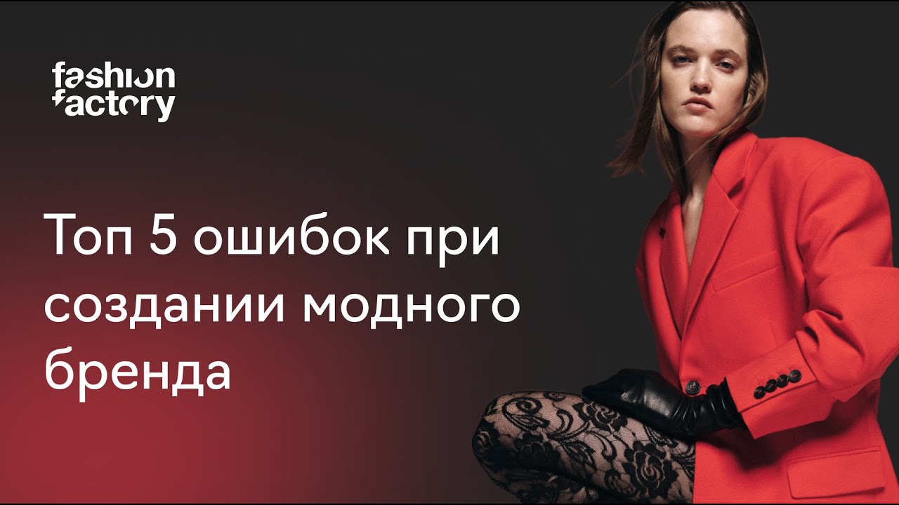 Топ 5 ошибок при создании модного бренда