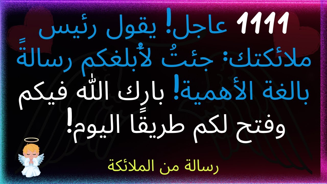 1111 عاجل! يقول رئيس ملائكتك: جئتُ لأُبلغك رسالةً بالغة الأهمية! باركك الله وفتح لك طريقًا اليوم!