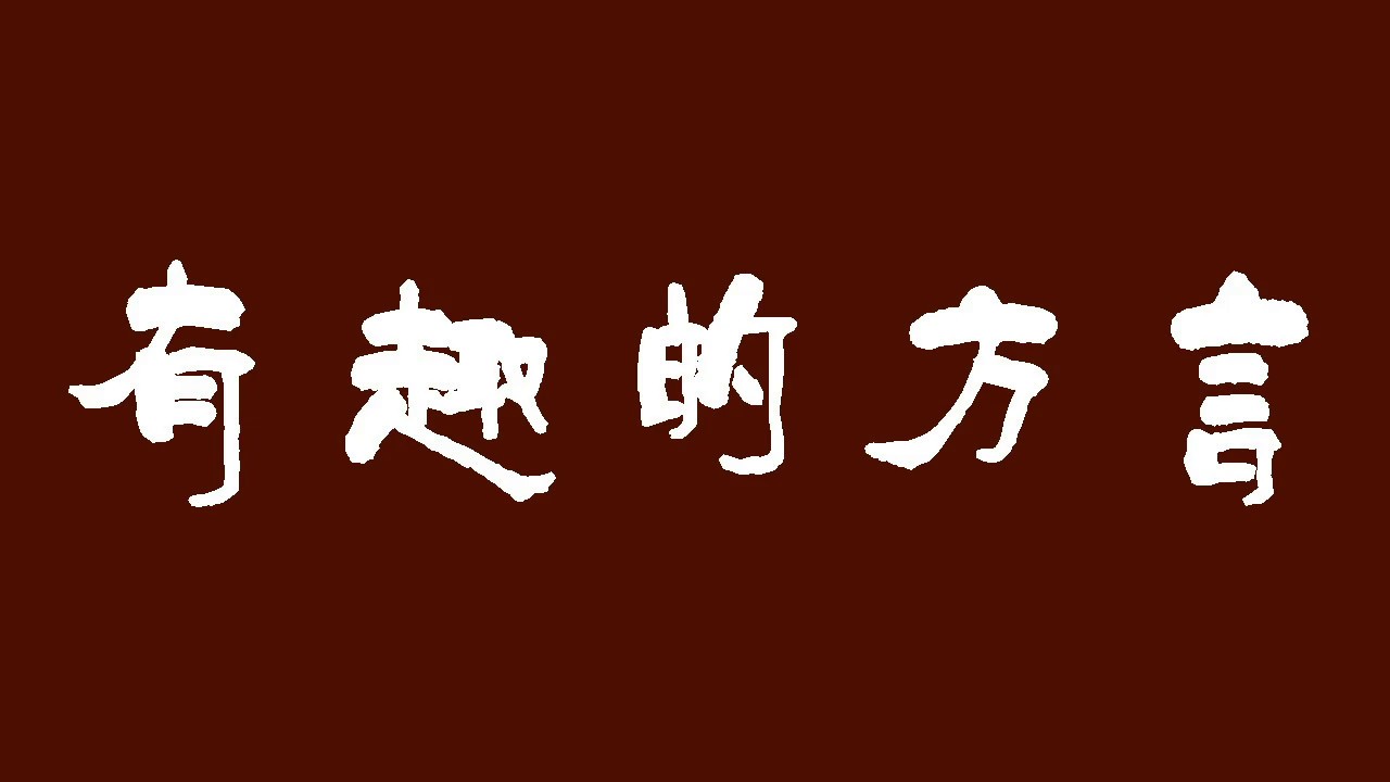 【抖音】有趣的各地方言 | 东北话：必须的 & 必yu的