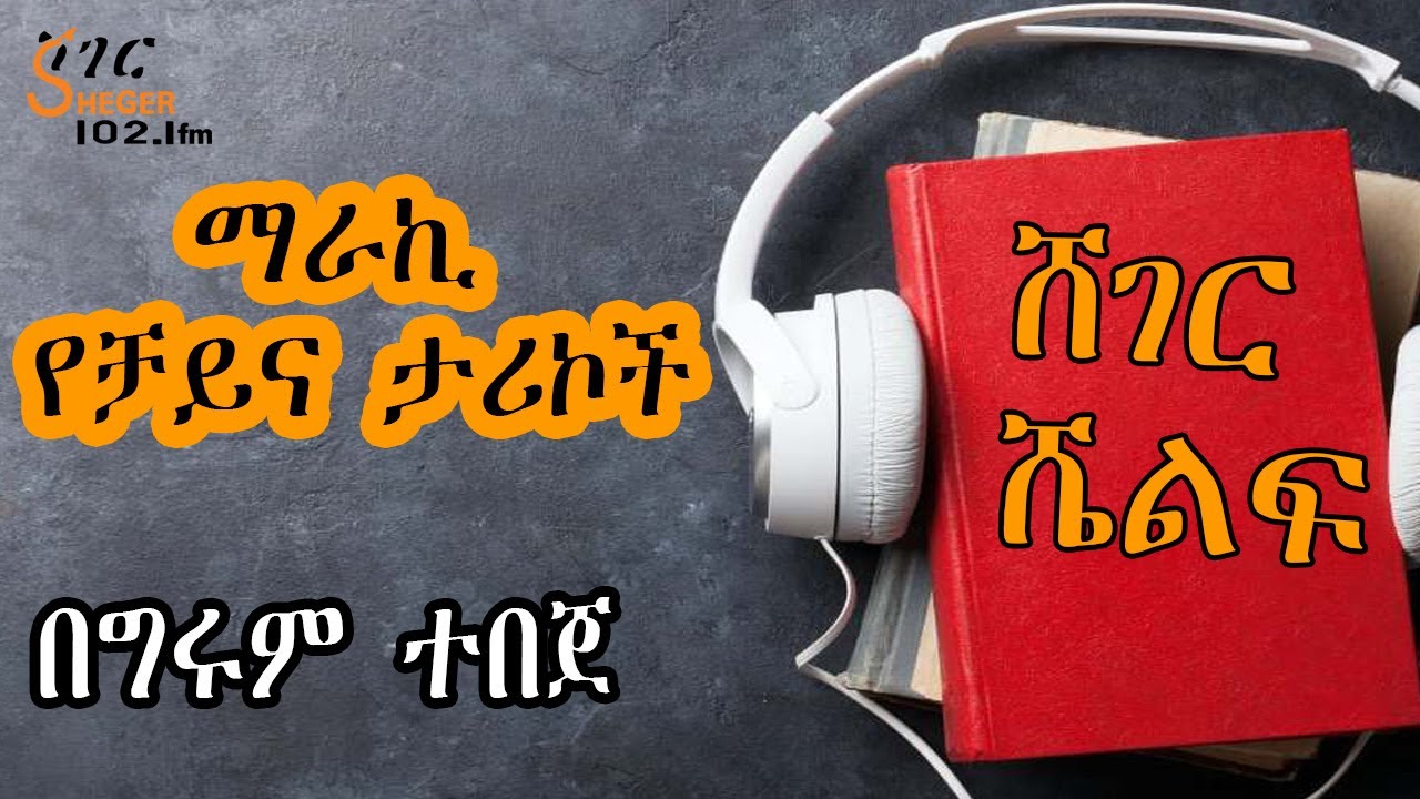 Sheger Shelf  - ማራኪ የቻይና ታሪኮች - ከኦታም ፑልቶ “ሺ የፍቅር ዲቃላዎች” የተወሰደ - በግሩም ተበጀ Girum Tebeje