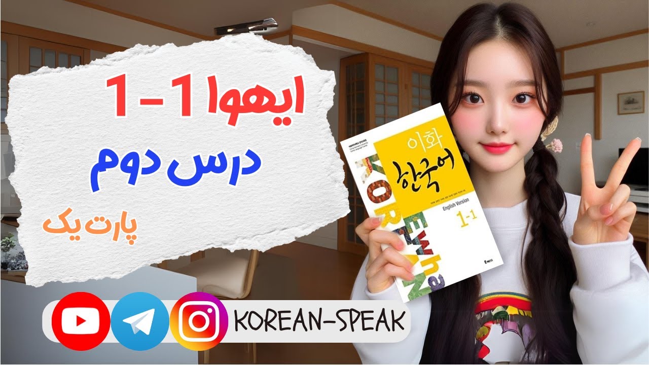 آموزش کتاب ایهوا 1-1 / درس دوم / پارت یک
