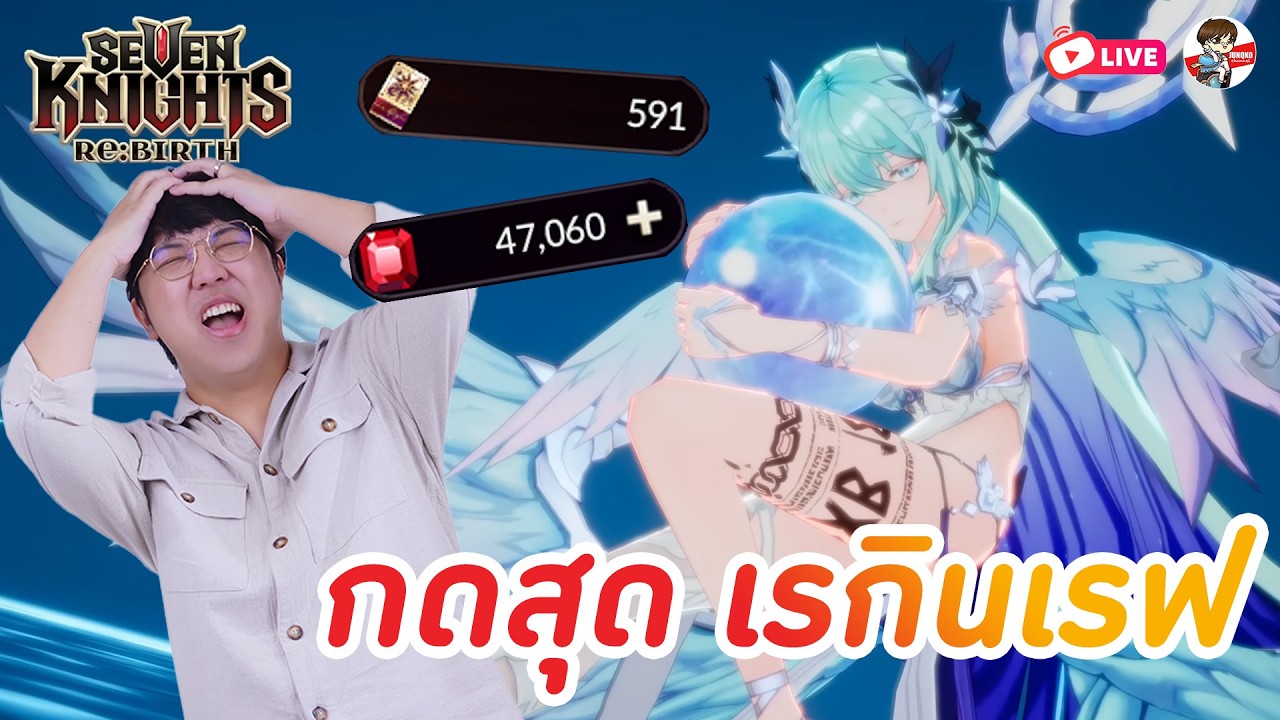 Seven Knights: Rebirth EP.145 l กดน้องเรกินเรฟให้ 6 แล้วลุยว่าทีมเวทจะไหวไหม!? + เกมแจกกวนอูฟรี