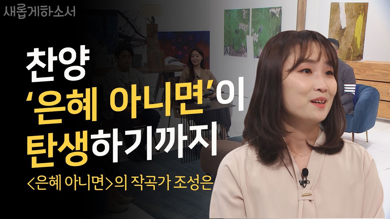 목회자 자녀에서 찬양 '은혜 아니면'의 작곡가가 되기까지ㅣ조성은 작곡가ㅣ새롭게하소서