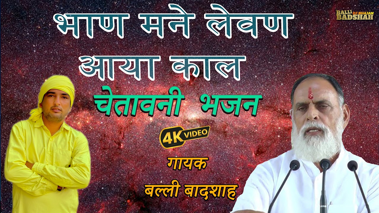 भाण मने लेवण आया काल/गायक बल्ली बादशाह/BALLI BADSHAH DJ BHAJAN