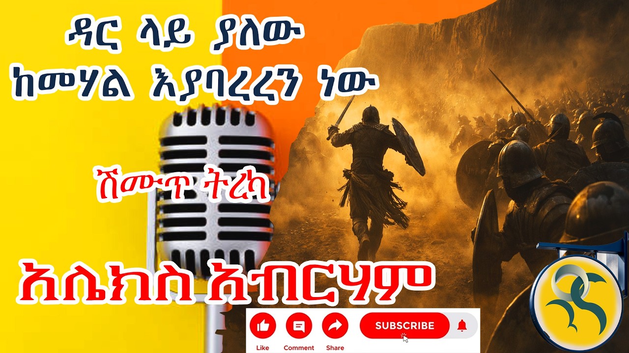 ከመሃል እያባረረን ነው #audiobook #tireka #bewketuseyoum #mekoya #ትረካ #ግጥም #habesha #ethiopian  #ebs #ፍቅር