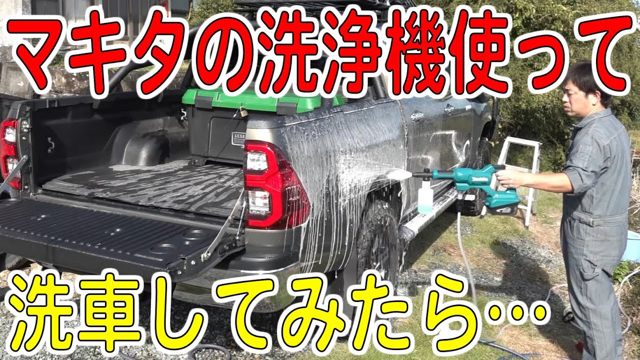 マキタの「高圧じゃない」洗浄機＆フォームガンは洗車に使えるのかハイラックスで検証する！【makita/MHW180DZ】[ゆうTV/YouTV]