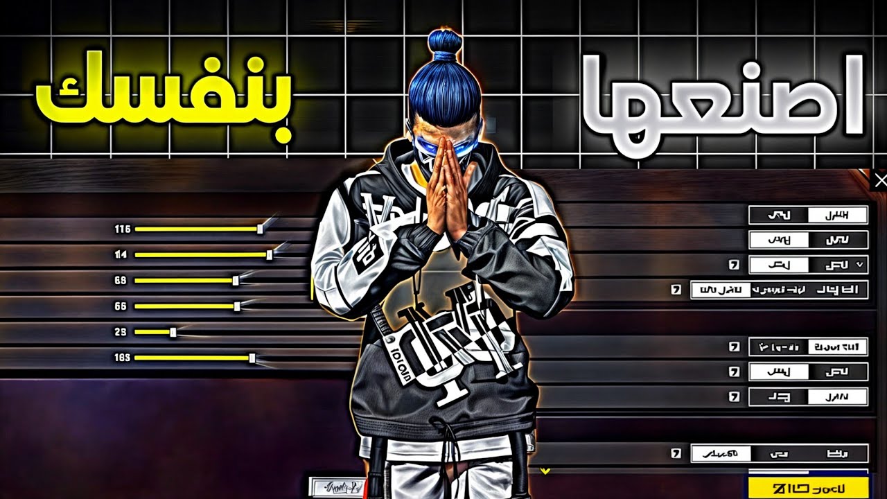 كيف تصنع اعدادات فري فاير بنفسك | كيف تصنع اعدادات الحساسية الخاصة بك فري فاير ✅😱