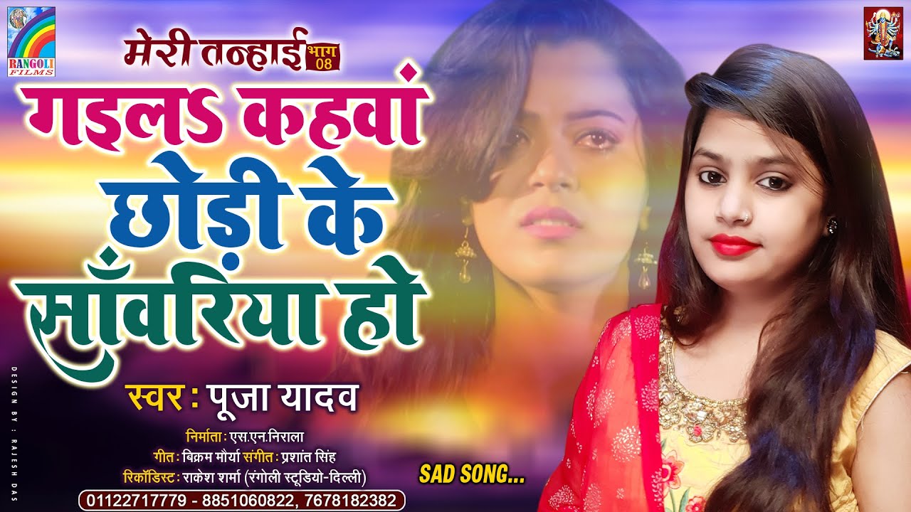 गईलs कहवा छोड़ी के सांवरिया हो #Pooja_Yadav (Meri Tanhai भाग 8) Gaila Kahwa Chhodi Ke Sawariya Ho