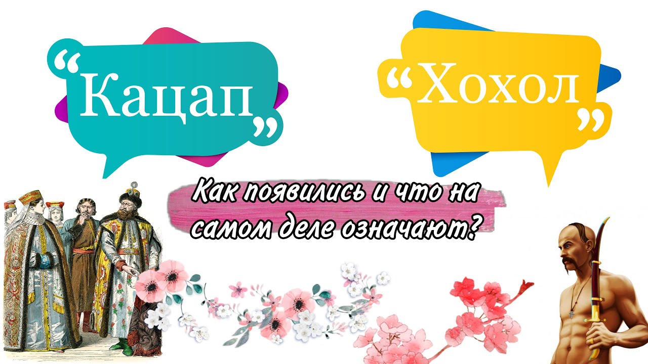 Кацап и Хохол! Как появились и что означают на самом деле?