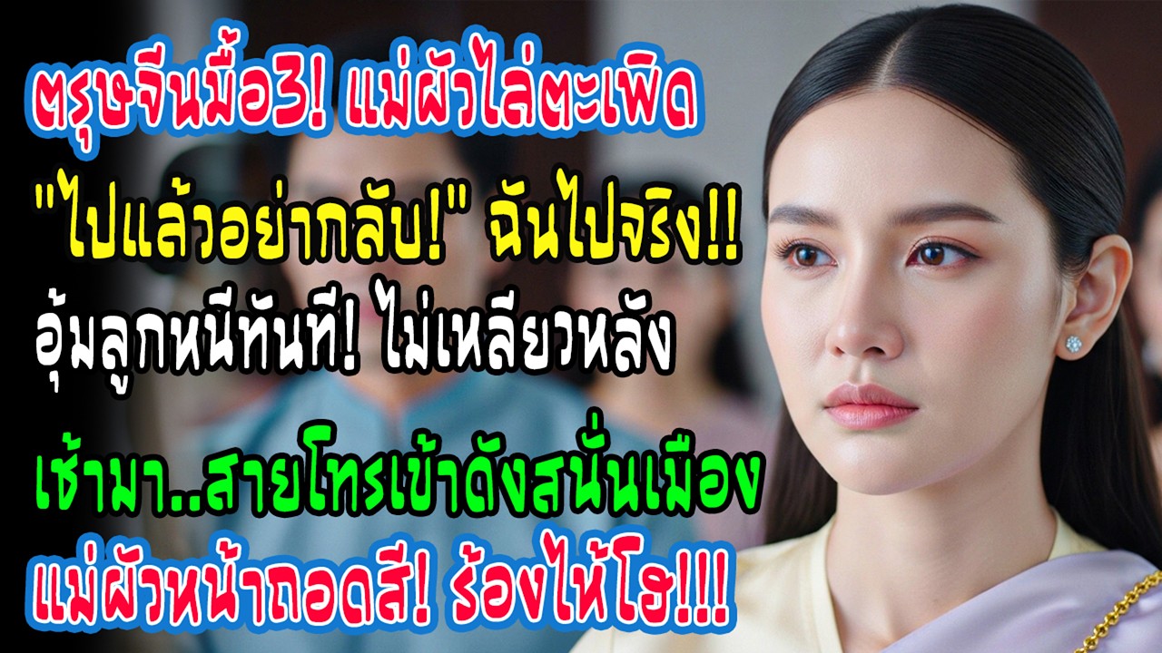 วันสามตรุษจีน ฉันพาลูกกลับบ้านแม่ แม่สามีตะคอก “ไปแล้วอย่ากลับมา” เช้าถัดมาเธอโทรไม่หยุด