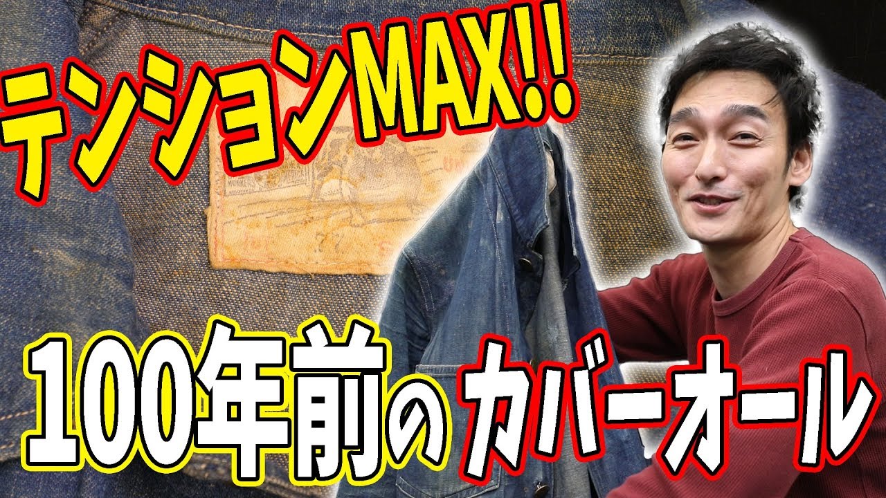 【博物館級!?】炭鉱から発掘された100年前のカバーオールを紹介！